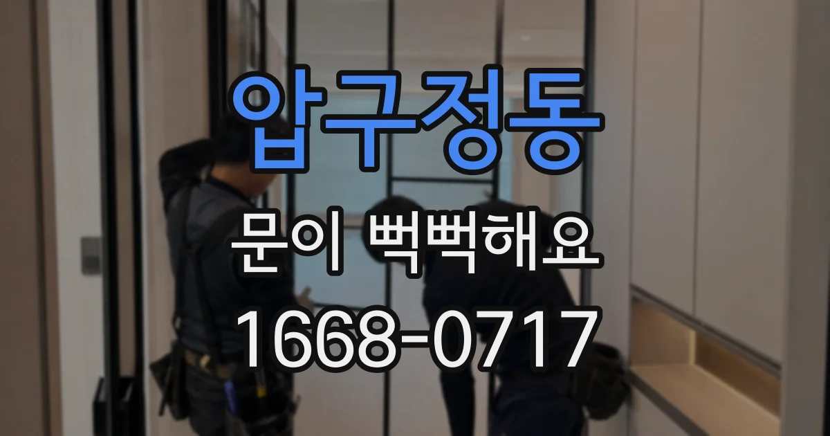 압구정동 문이 뻑뻑해요