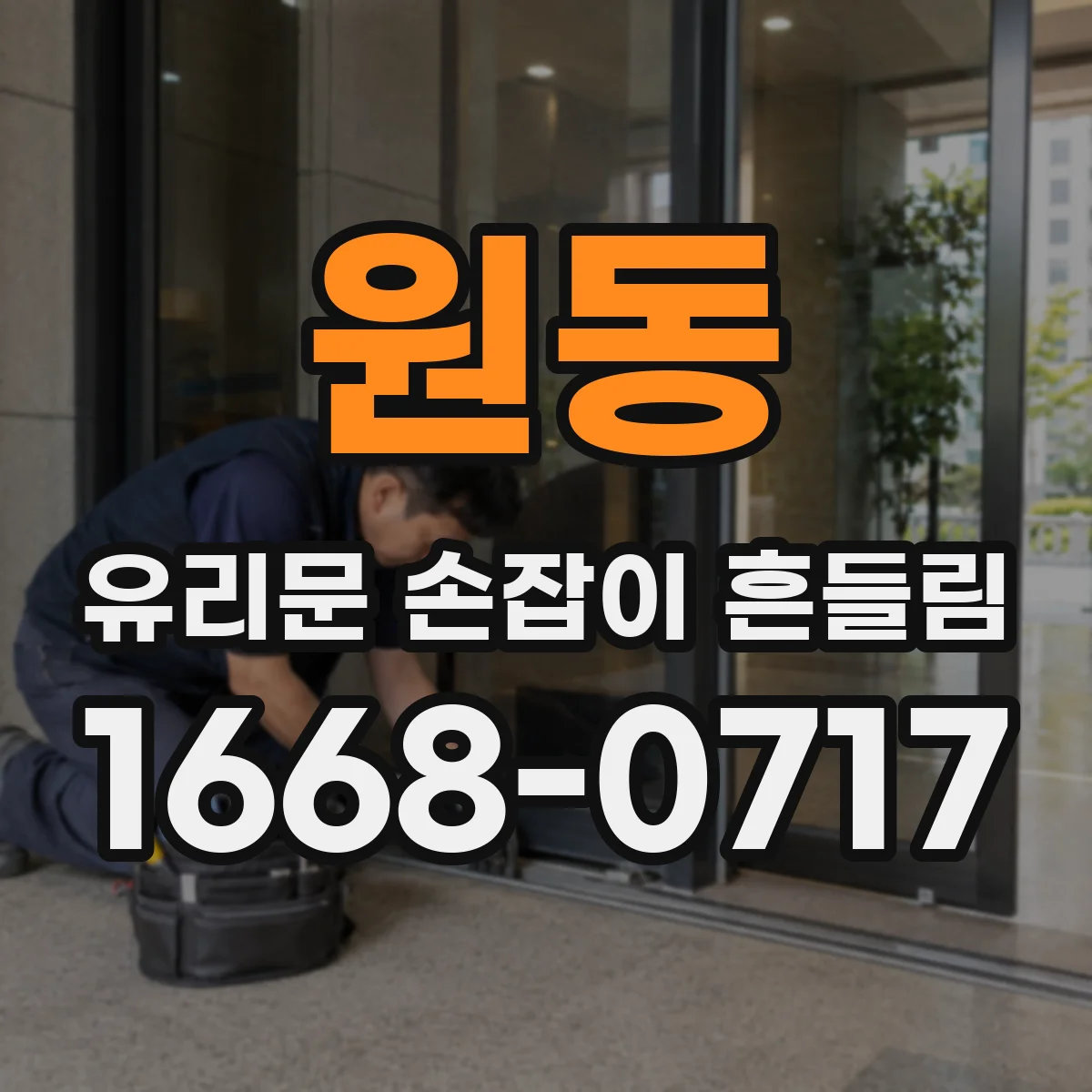 원동 유리문 손잡이 흔들림