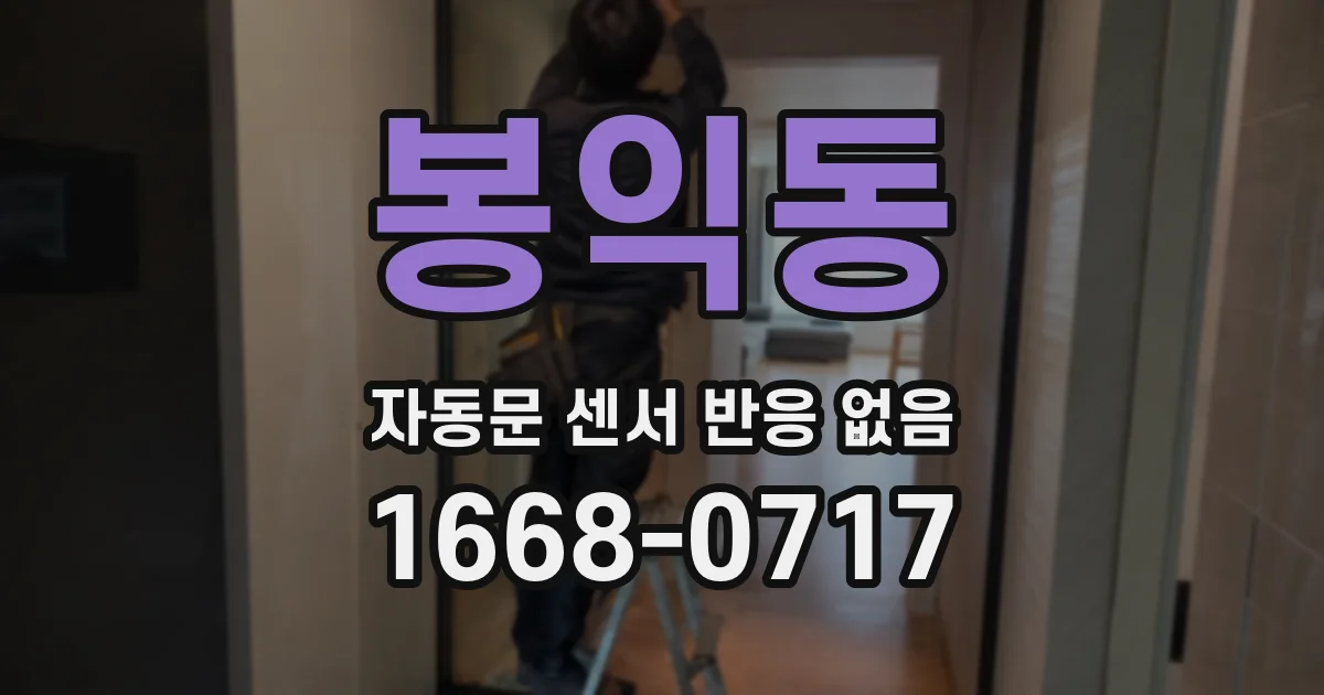 봉익동 자동문 센서 반응 없음