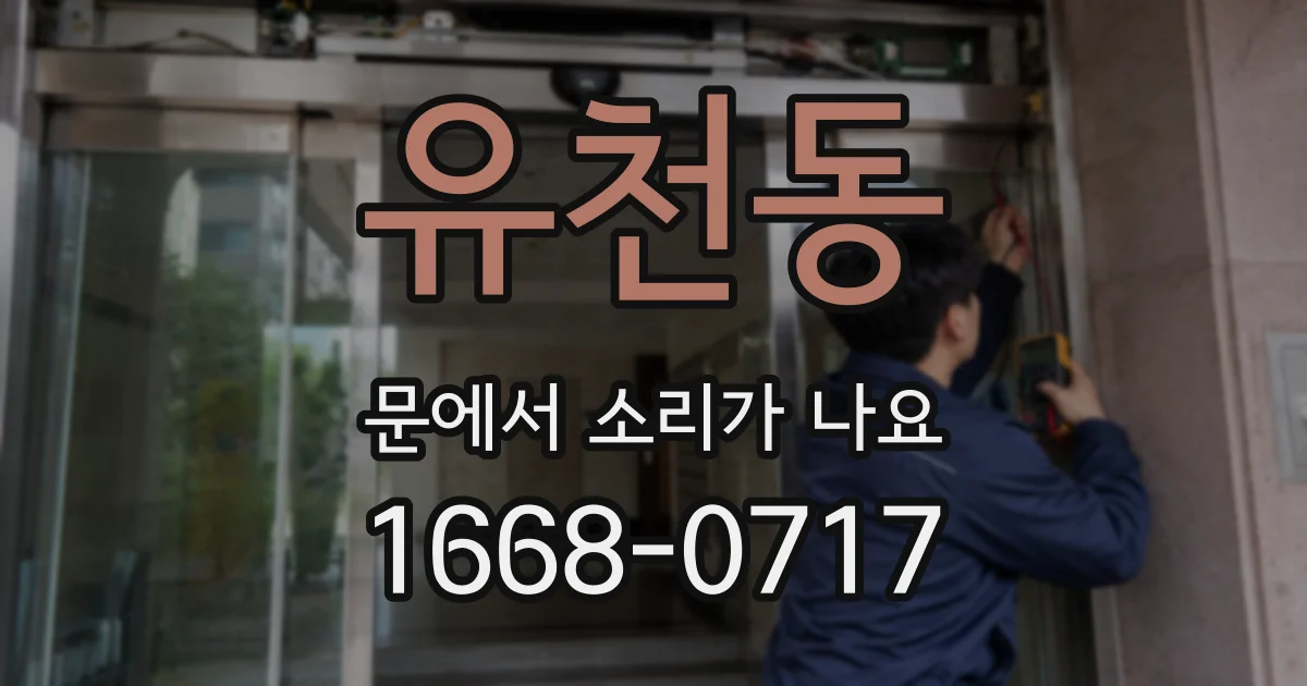 유천동 문에서 소리가 나요