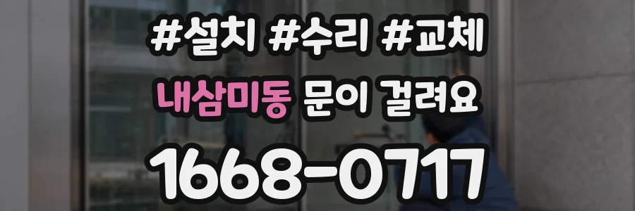 내삼미동 문이 걸려요