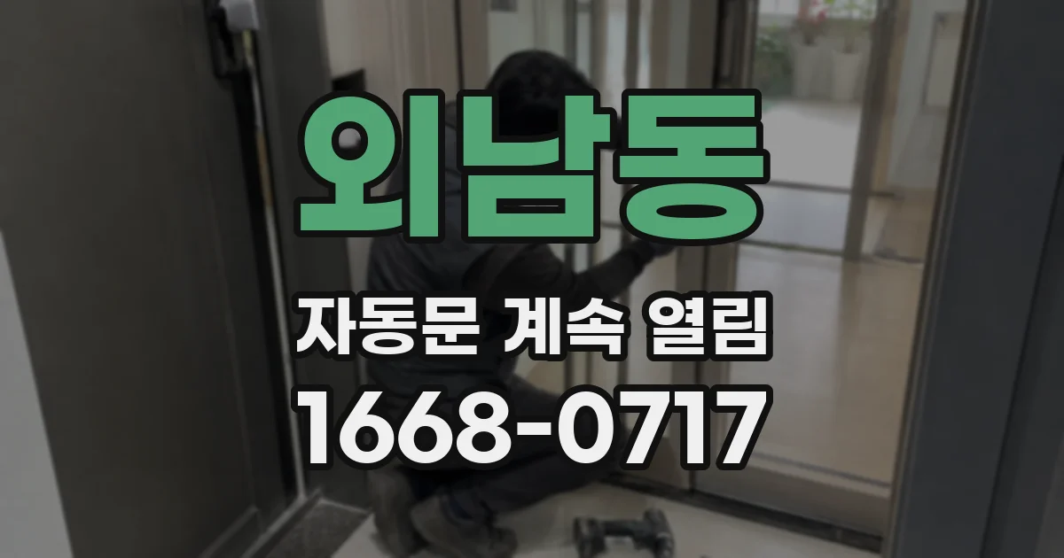 외남동 자동문 계속 열림