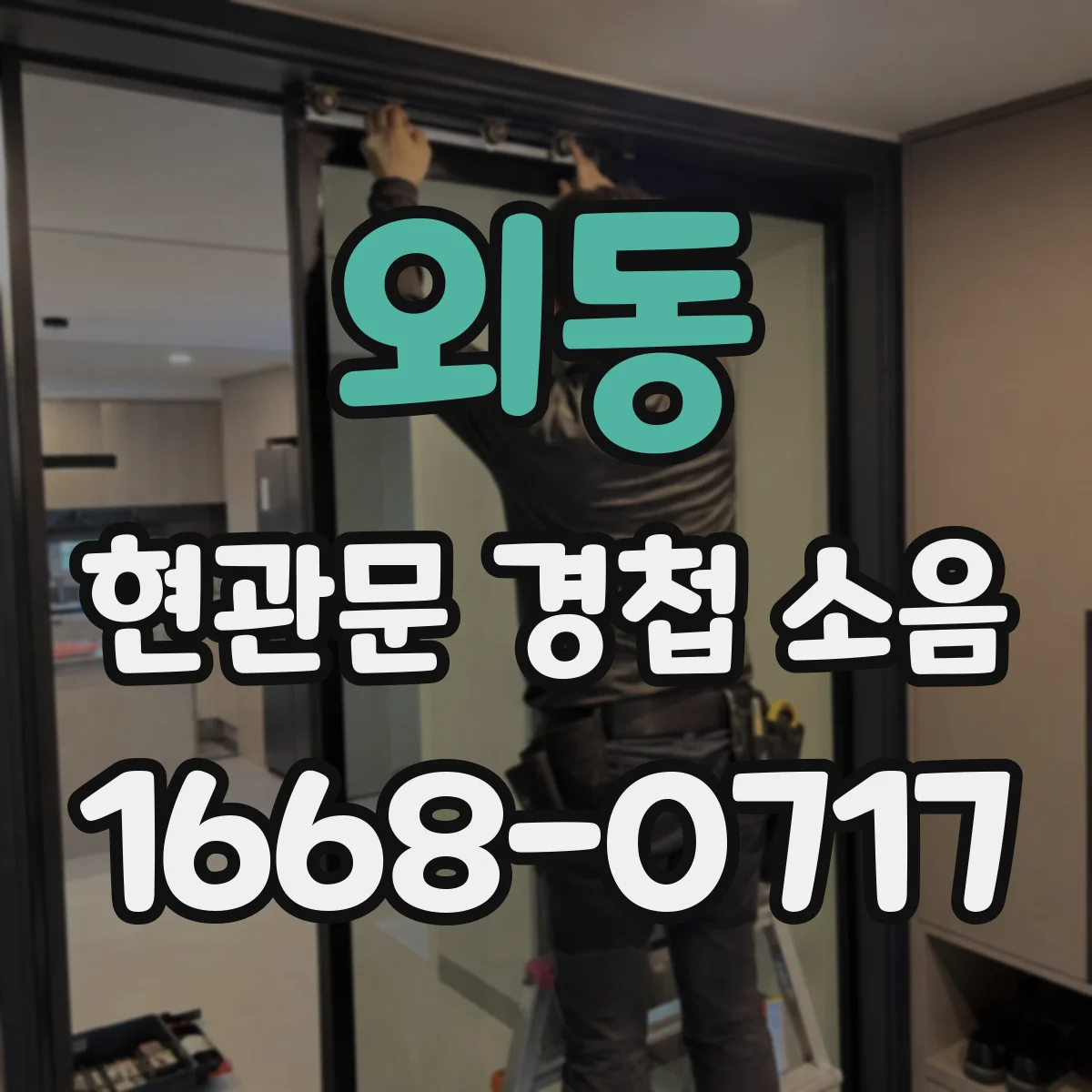 외동 현관문 경첩 소음