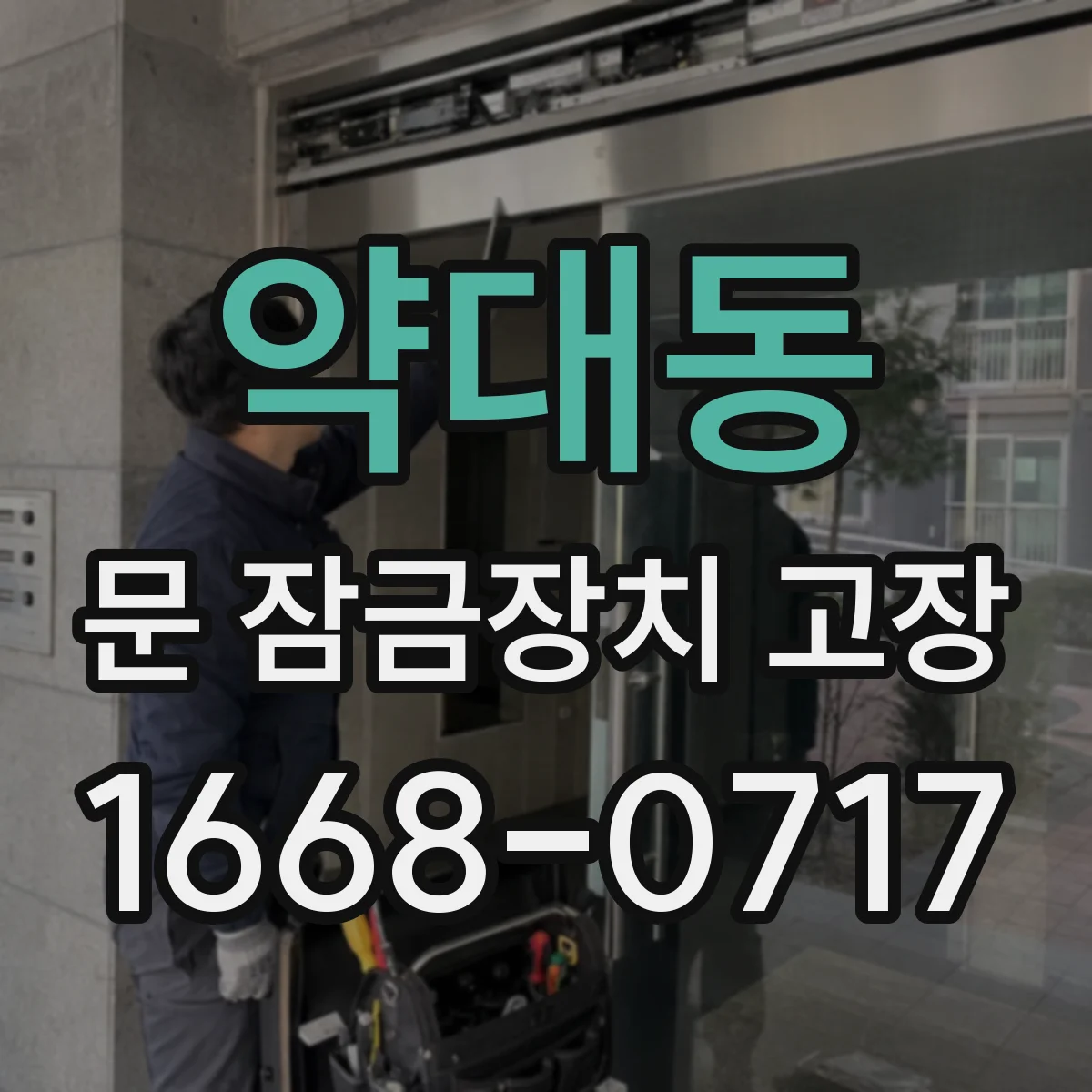 약대동 문 잠금장치 고장