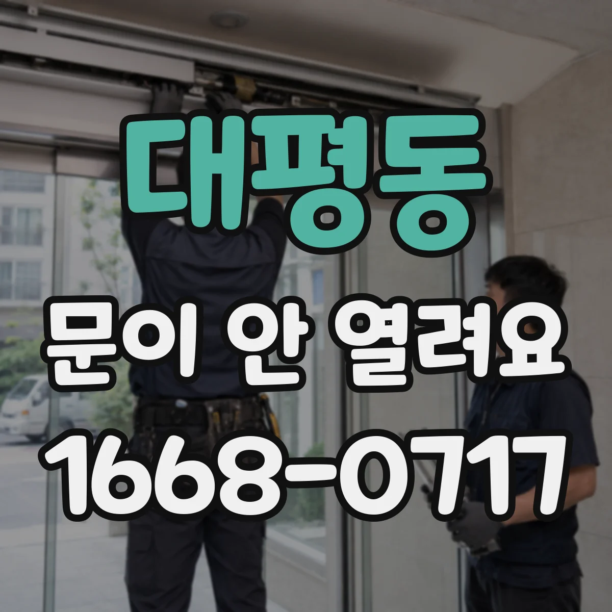 대평동 문이 안 열려요
