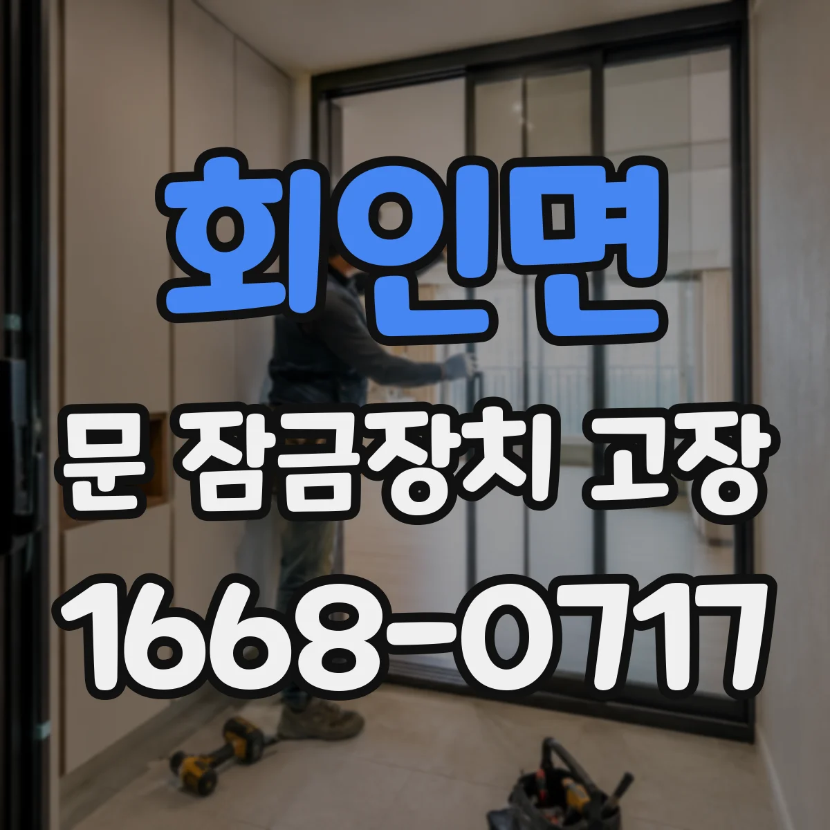 회인면 문 잠금장치 고장
