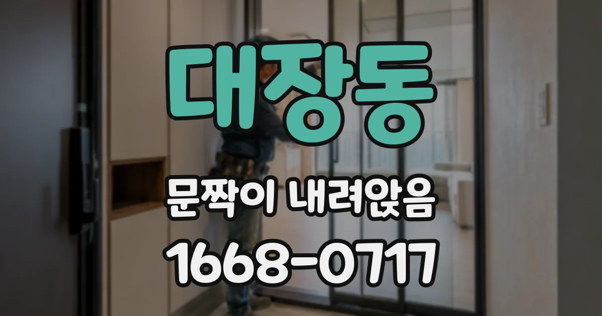 대장동 문짝이 내려앉음