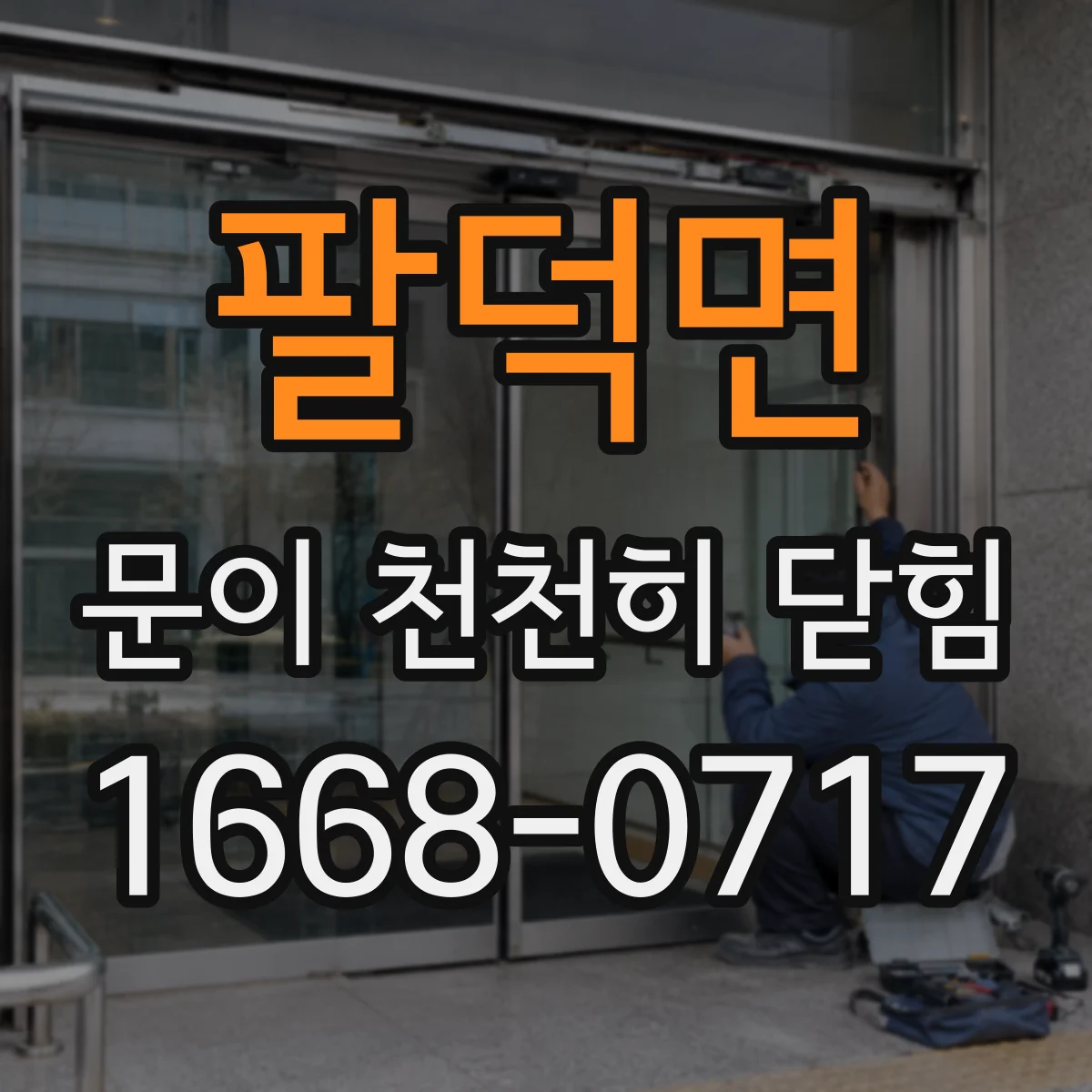 팔덕면 문이 천천히 닫힘