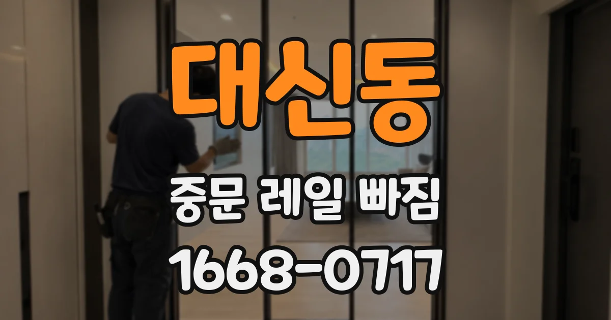 대신동 중문 레일 빠짐