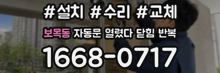 보목동 자동문 열렸다 닫힘 반복 증상은 문이 열렸다가 바로 다시 닫히거나, 멈춘 뒤 다시 작동하는 식으로 나타납니다.