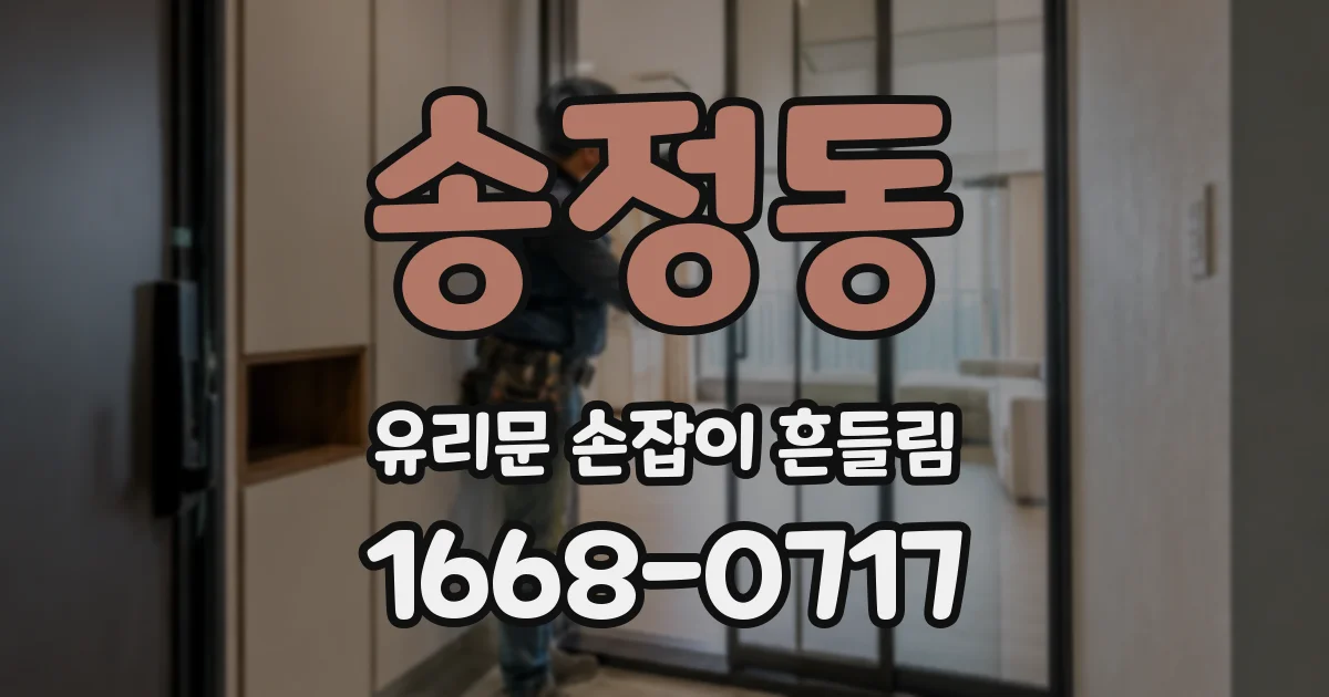 송정동 유리문 손잡이 흔들림