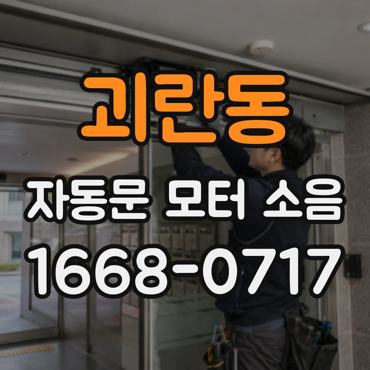괴란동 자동문 모터 소음