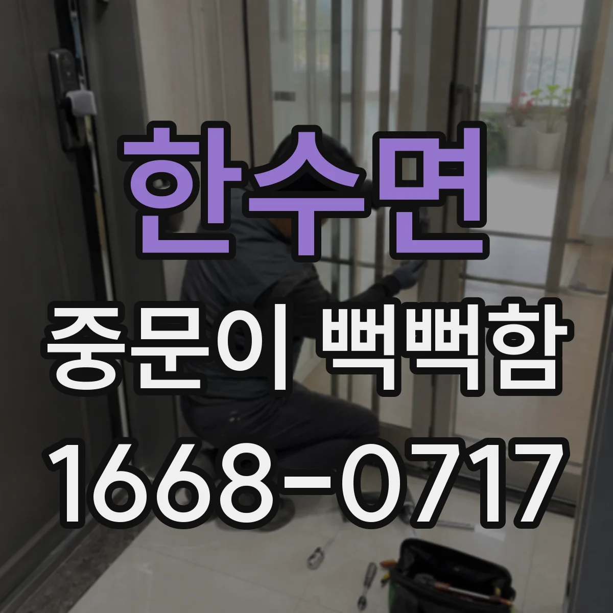 한수면 중문이 뻑뻑함