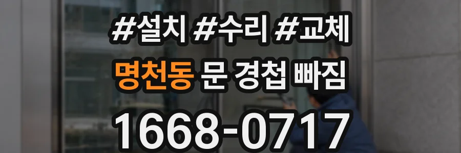 명천동 문 경첩 빠짐