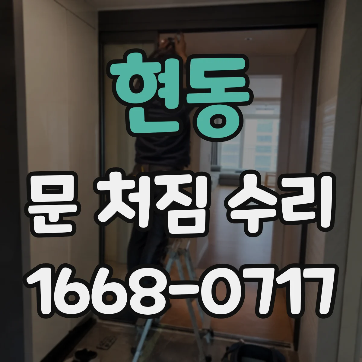 현동 문 처짐 수리