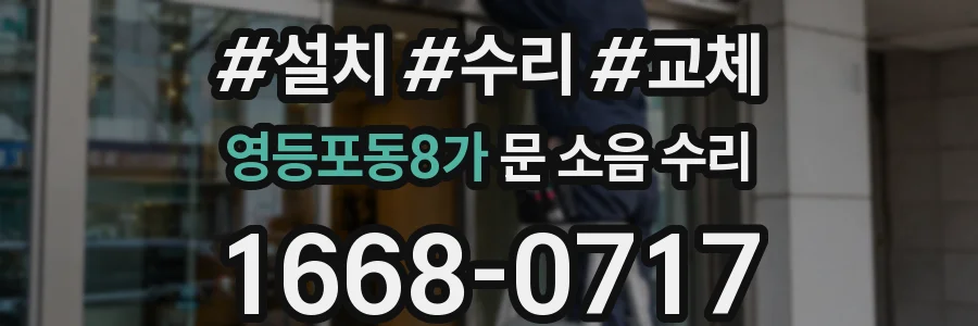 영등포동8가 문 소음 수리