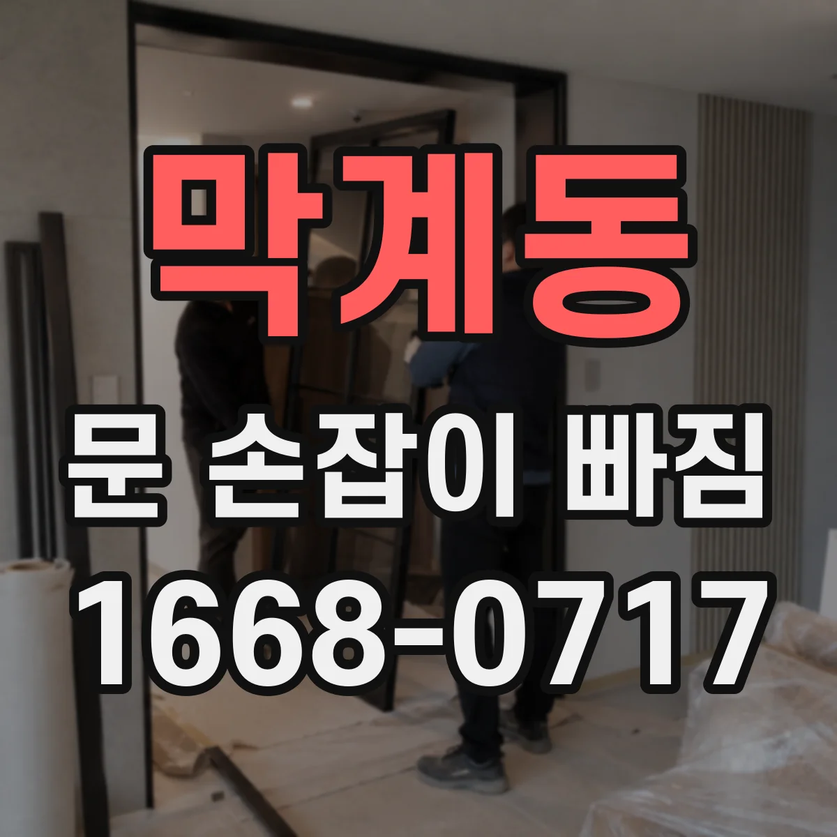 막계동 문 손잡이 빠짐