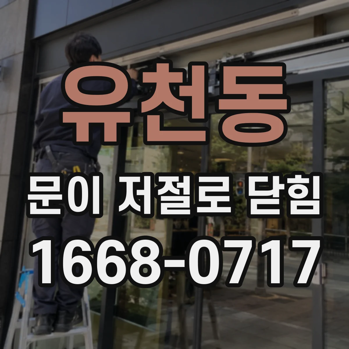 유천동 문이 저절로 닫힘