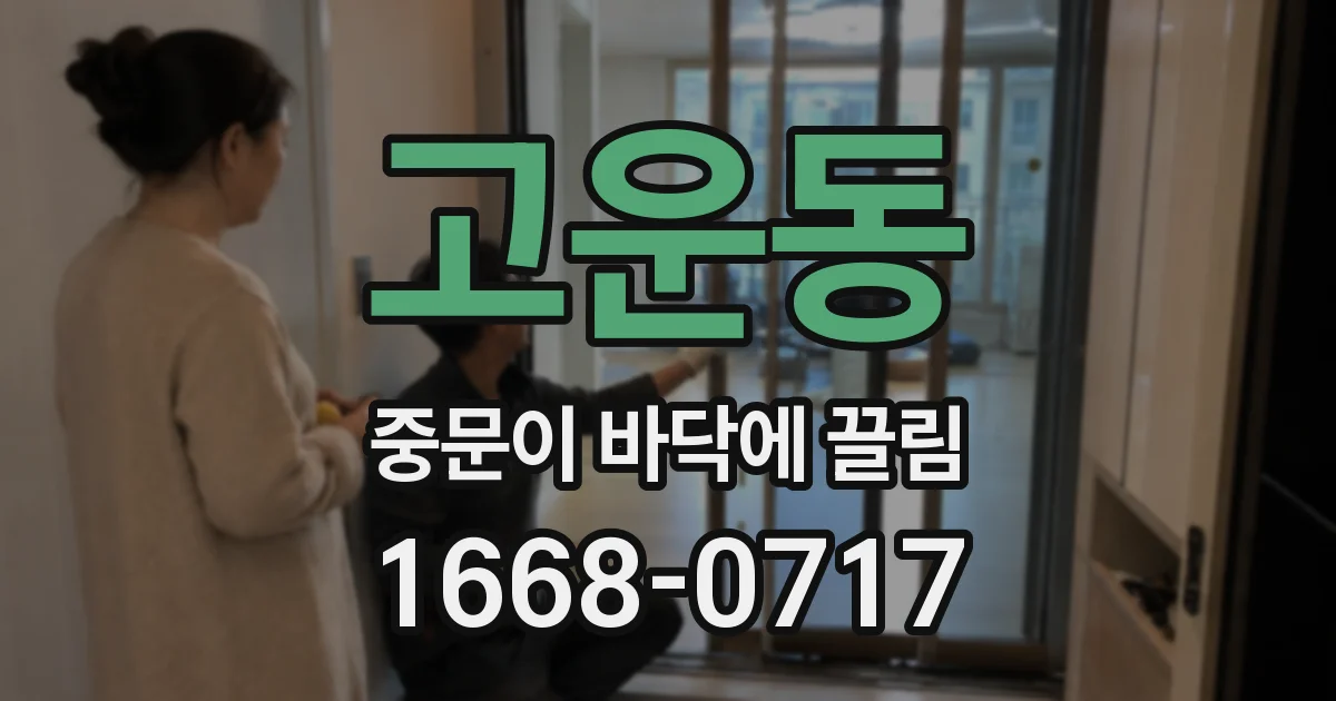 고운동 중문이 바닥에 끌림