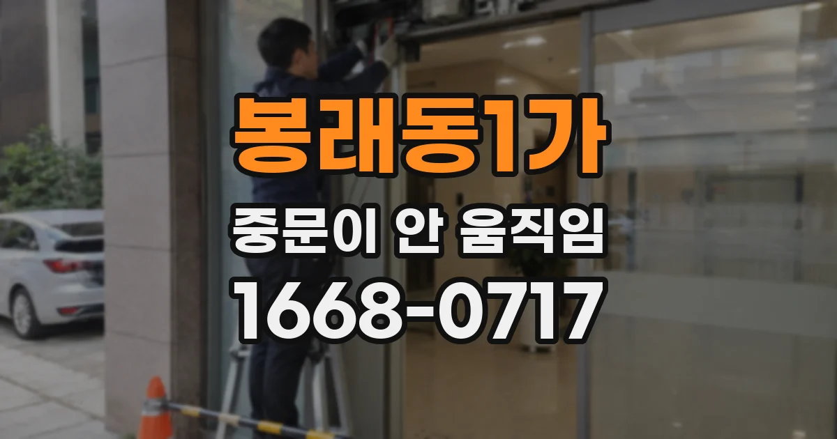 봉래동1가 중문이 안 움직임