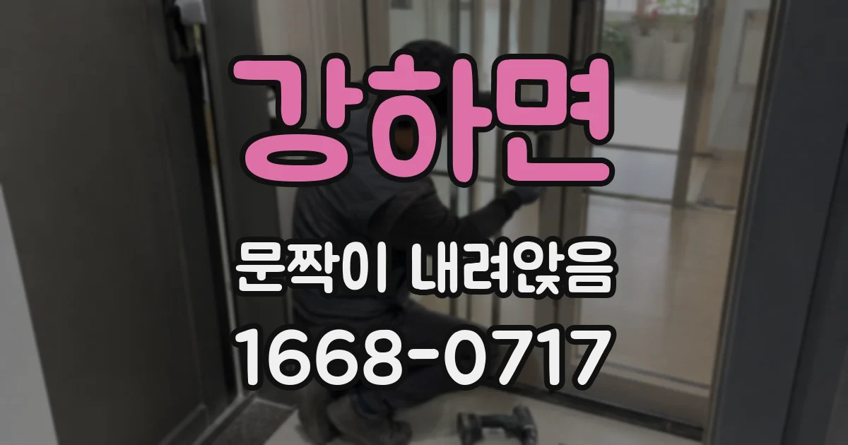 강하면 문짝이 내려앉음