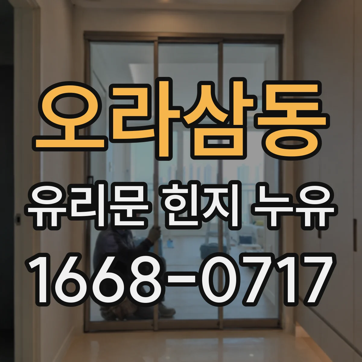 오라삼동 유리문 힌지 누유