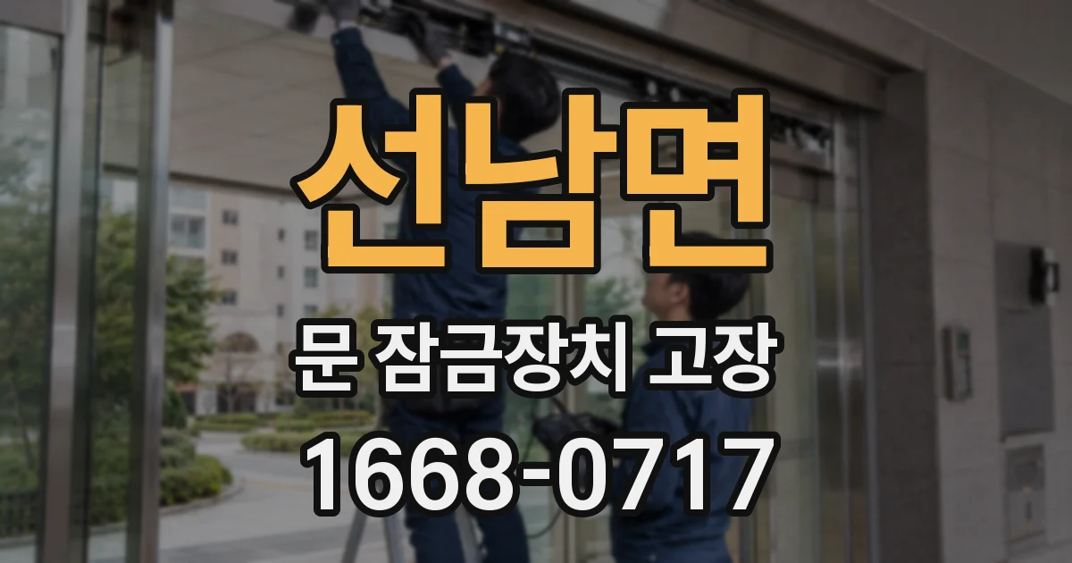 선남면 문 잠금장치 고장