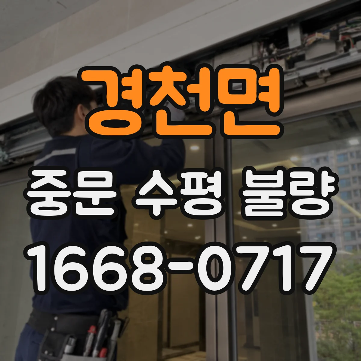 경천면 중문 수평 불량