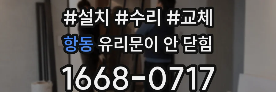 항동 유리문이 안 닫힘