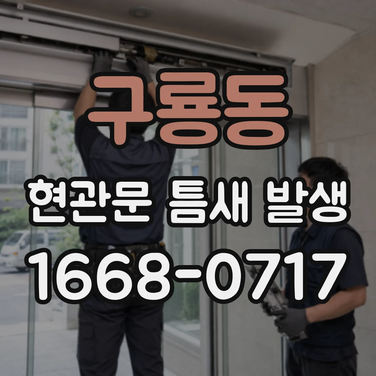 구룡동 현관문 틈새 발생