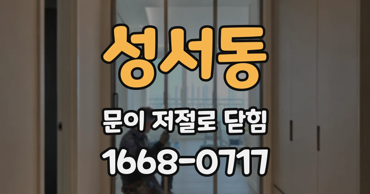 성서동 문이 저절로 닫힘