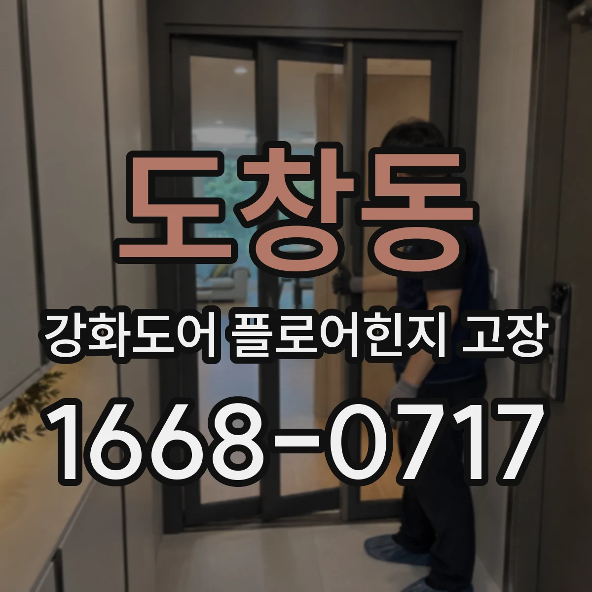 도창동 강화도어 플로어힌지 고장