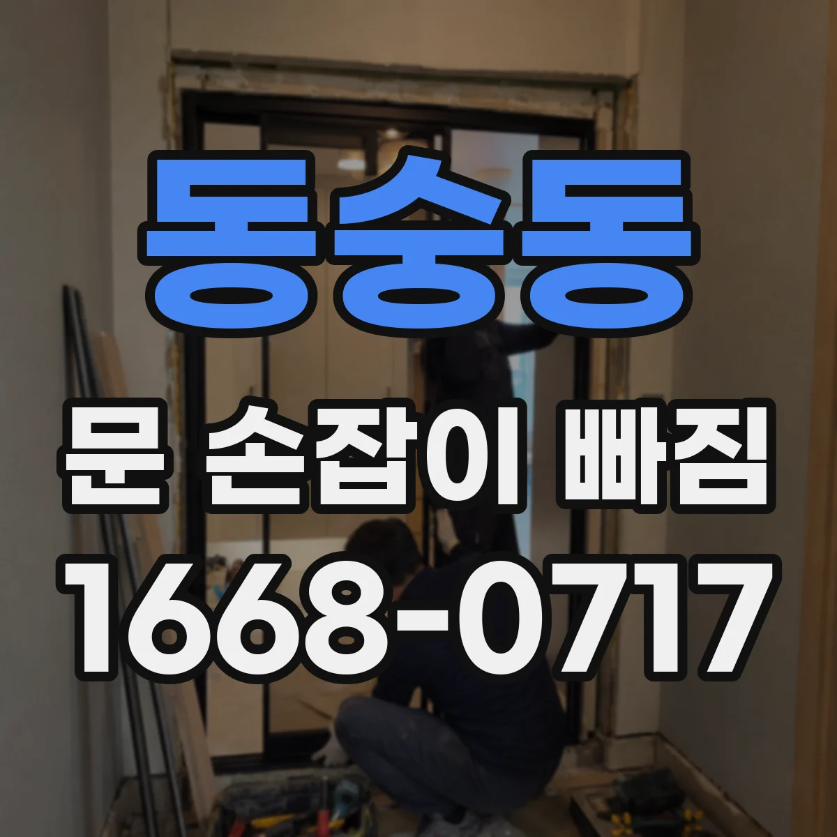 동숭동 문 손잡이 빠짐