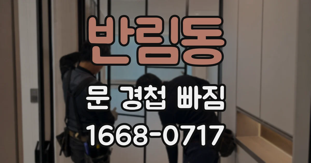 반림동 문 경첩 빠짐