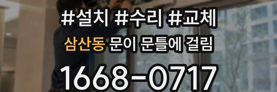 삼산동 문이 문틀에 걸림