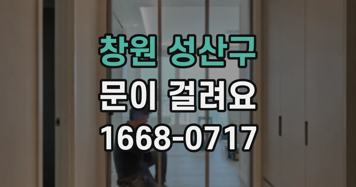 창원 성산구 문이 걸려요
