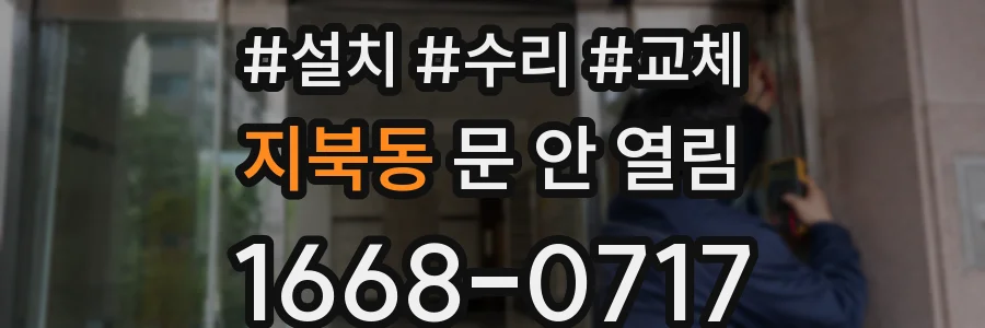 지북동 문 안 열림