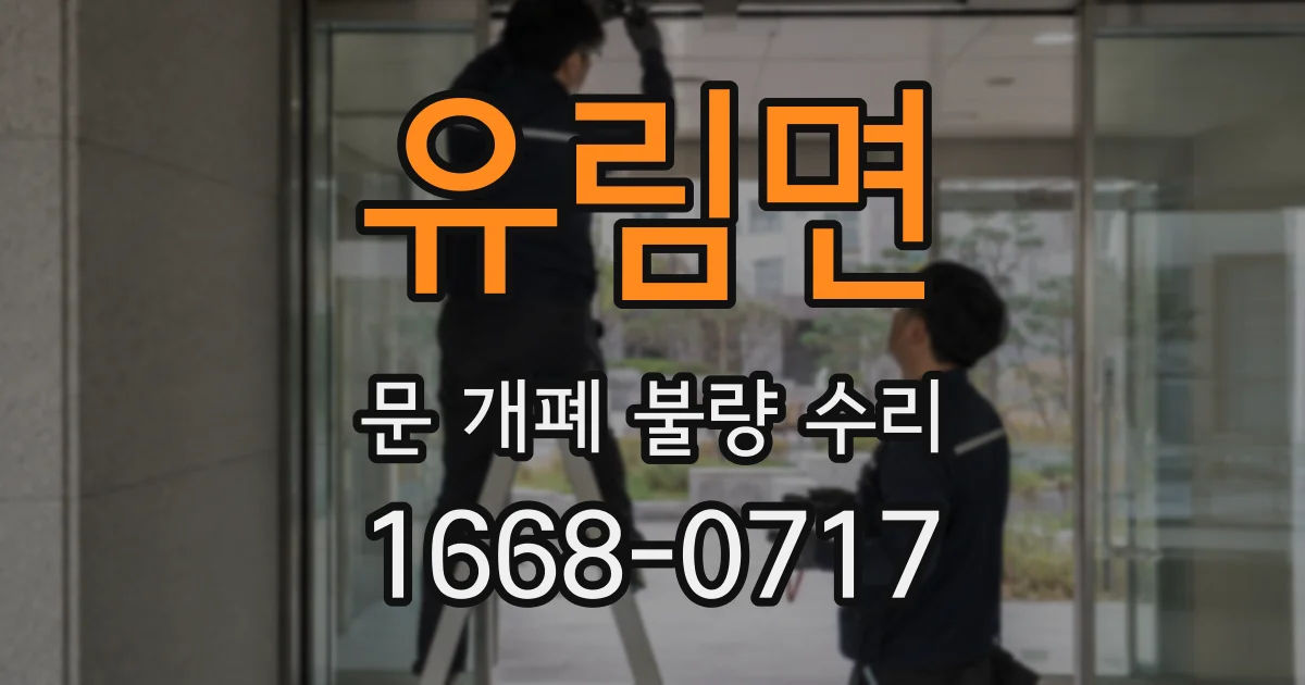 유림면 문 개폐 불량 수리
