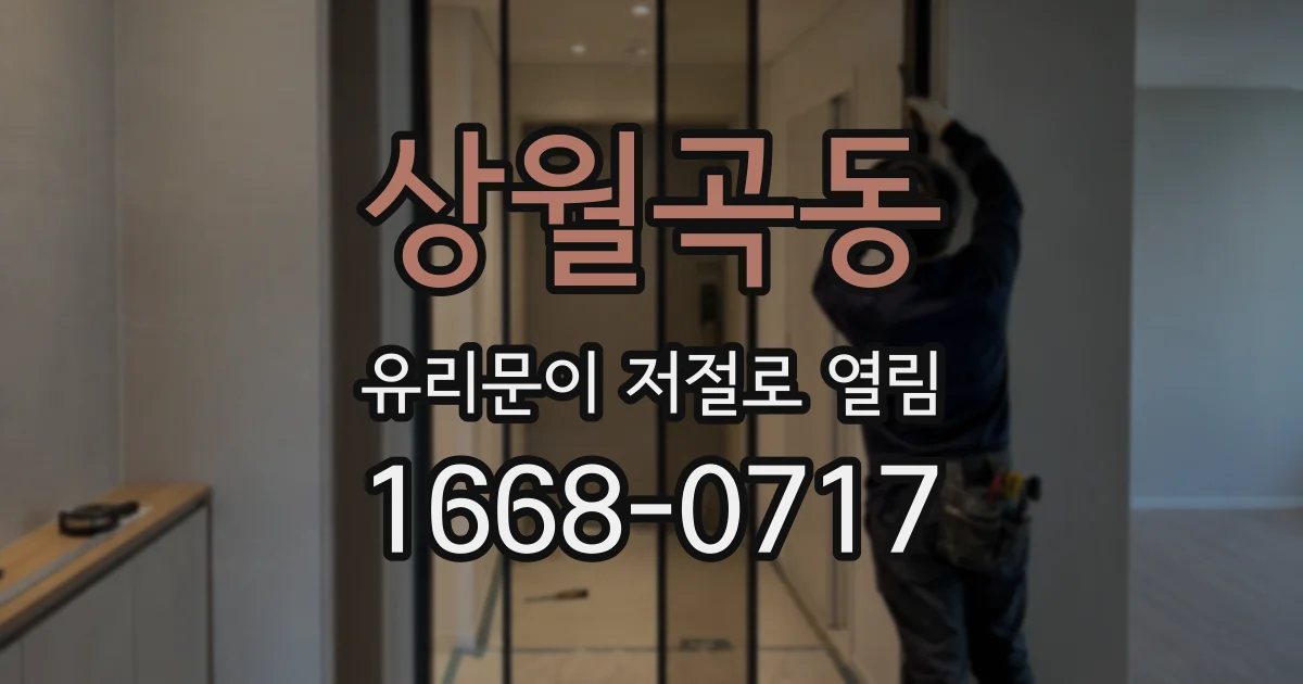 상월곡동 유리문이 저절로 열림
