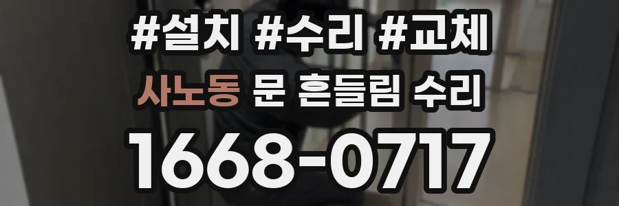 사노동 문 흔들림 수리