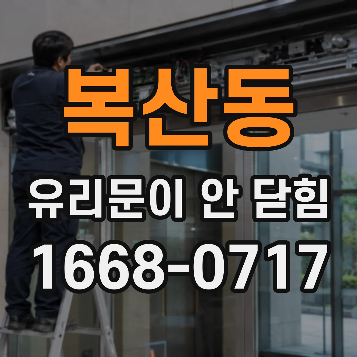 복산동 유리문이 안 닫힘