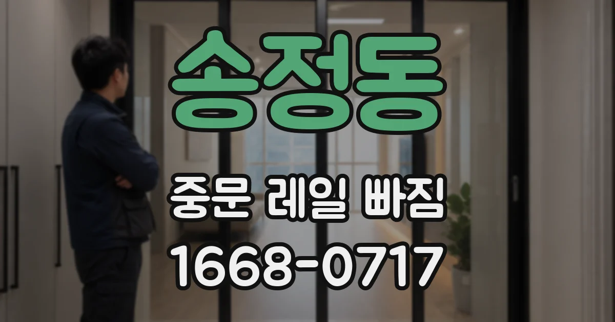 송정동 중문 레일 빠짐