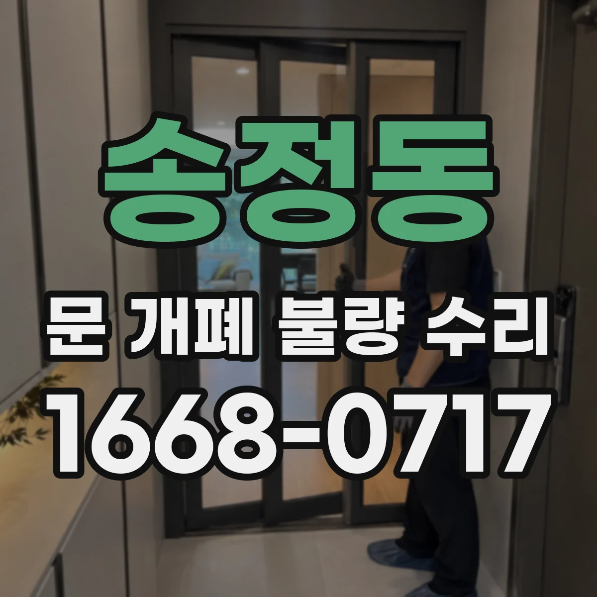 송정동 문 개폐 불량 수리