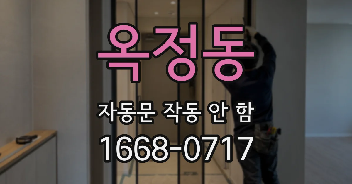 옥정동 자동문 작동 안 함