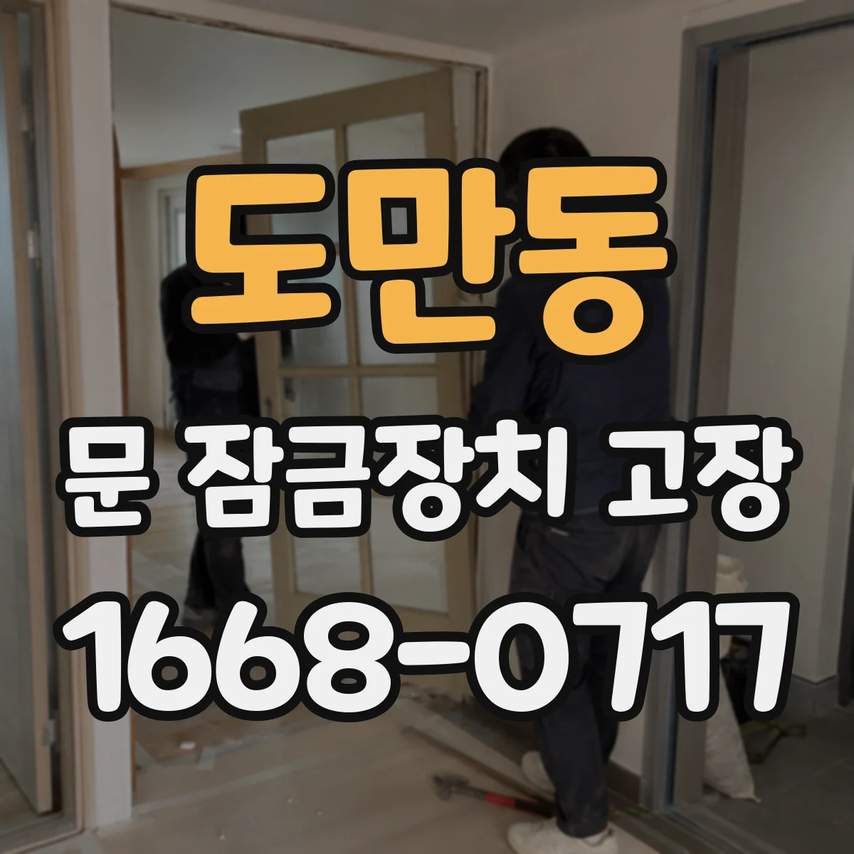 도만동 문 잠금장치 고장