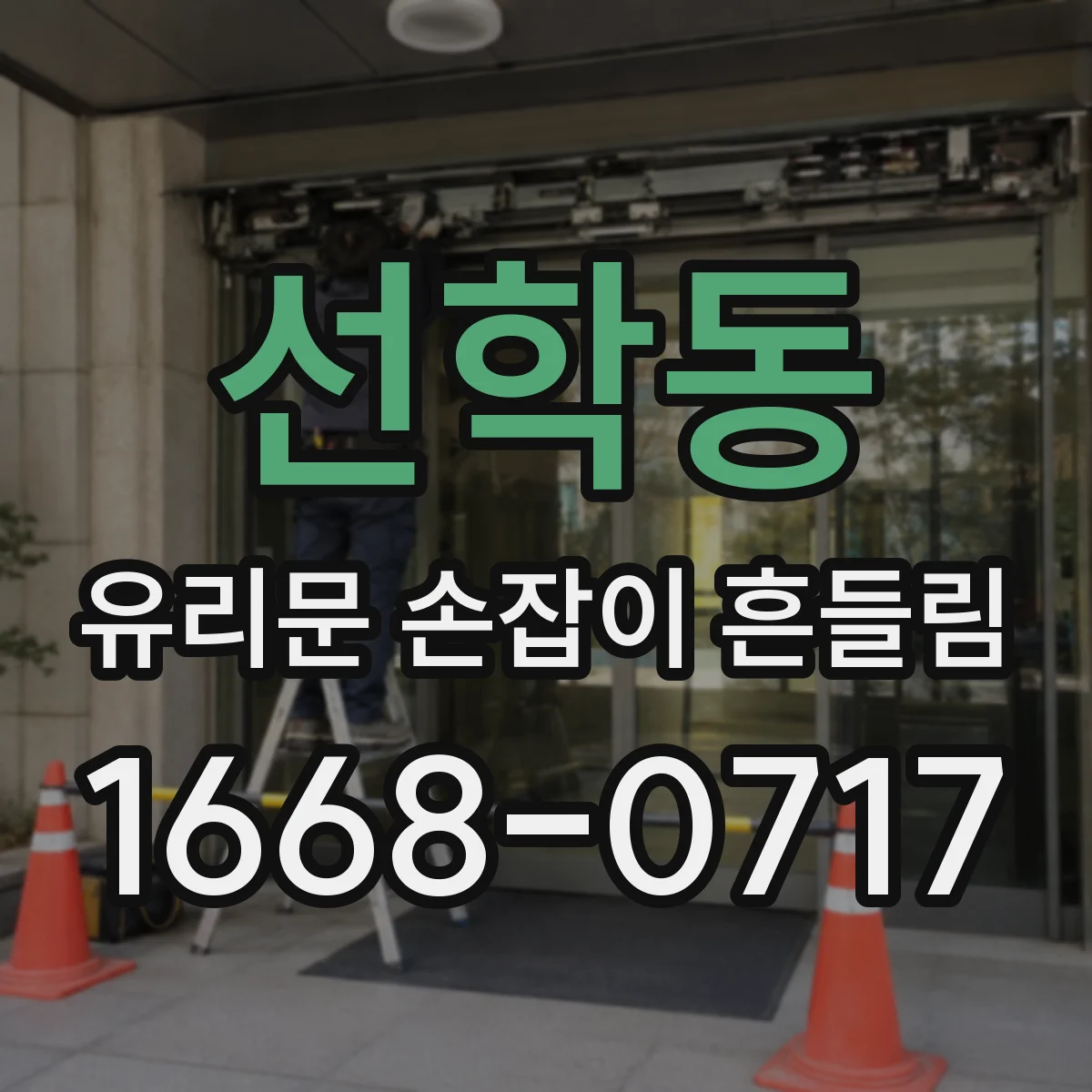 선학동 유리문 손잡이 흔들림