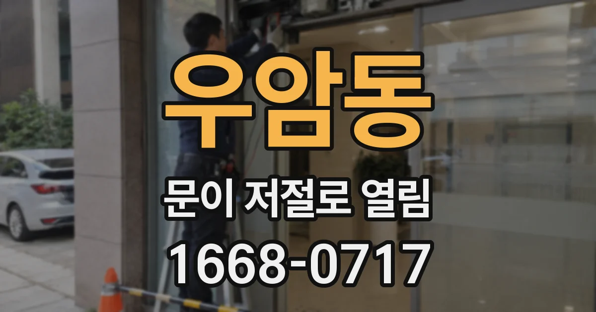 우암동 문이 저절로 열림