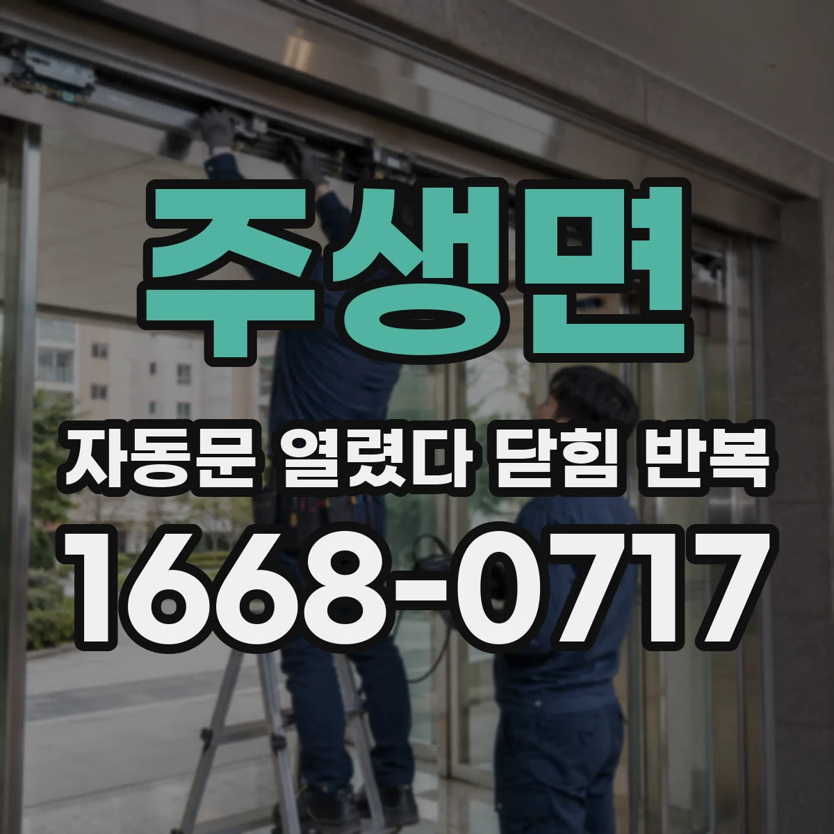 주생면 자동문 열렸다 닫힘 반복 증상은 열림과 닫힘이 연달아 일어나거나, 정지 후 다시 작동하면서 나타납니다.