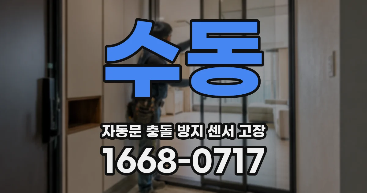 수동 자동문 충돌 방지 센서 고장