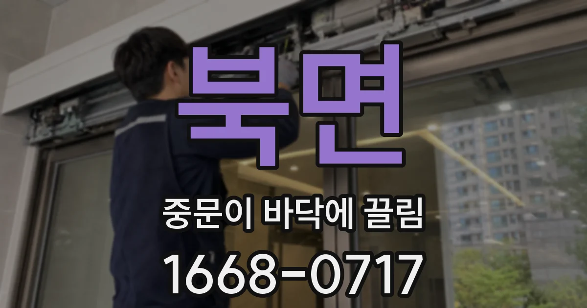 북면 중문이 바닥에 끌림